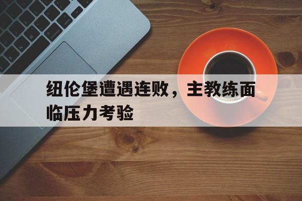 纽伦堡遭遇连败，主教练面临压力考验