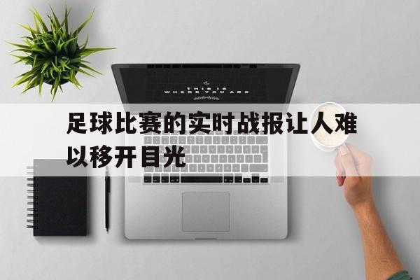 足球比赛的实时战报让人难以移开目光