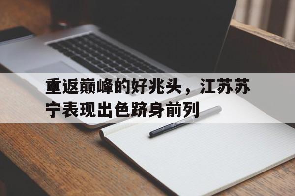 重返巅峰的好兆头，江苏苏宁表现出色跻身前列