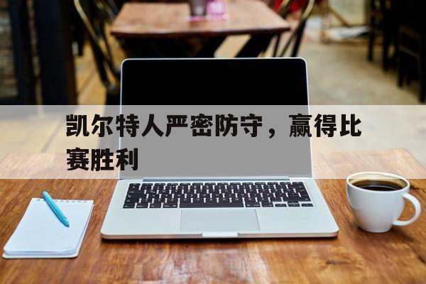 凯尔特人严密防守，赢得比赛胜利